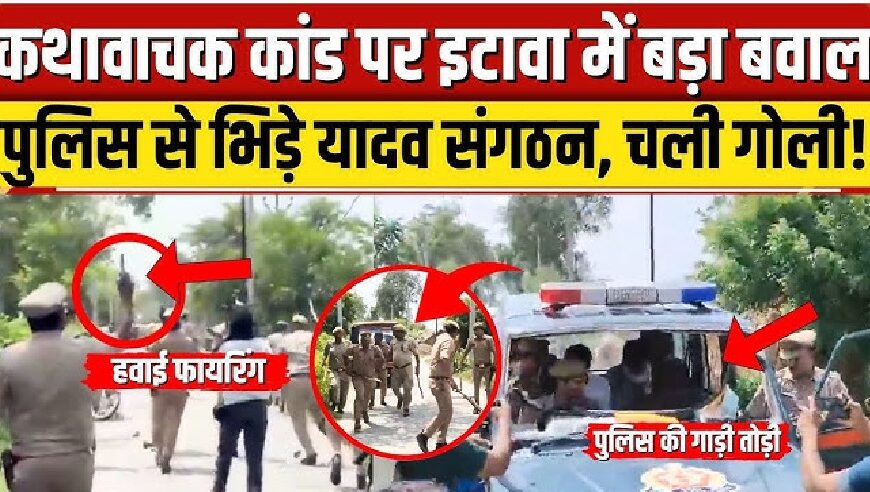 इटावा में कथावाचक की पिटाई पर भड़का बवाल, हाईवे जाम और पथराव, पुलिस ने हवाई फायरिंग की
