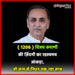 “1206” : विजय रूपाणी की ज़िंदगी का रहस्यमय आंकड़ा, जो जन्म से निधन तक रहा साथ