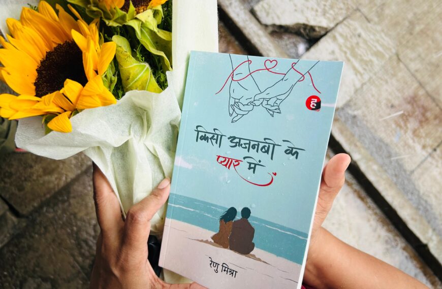 अलीगढ़: किसी अजनबी के प्यार&hellip;