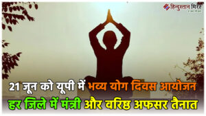 21 जून को यूपी में भव्य योग दिवस…