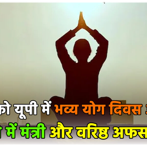 21 जून को यूपी में भव्य योग दिवस&hellip;