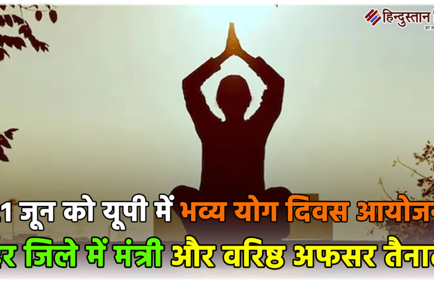 21 जून को यूपी में भव्य योग दिवस आयोजन, हर जिले में मंत्री और वरिष्ठ अफसर तैनात