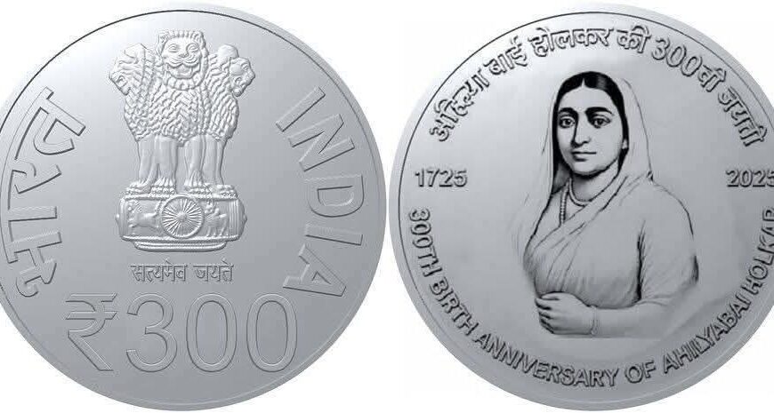 लोकमाता अहिल्याबाई होल्कर की 300वीं जयंती पर ₹300 का स्मृति सिक्का जारी, प्रधानमंत्री मोदी ने किया विमोचन