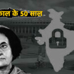 नई दिल्ली: 25 जून 1975 – जब भारत का लोकतंत्र जंजीरों में जकड़ा गया