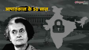 नई दिल्ली: 25 जून 1975 – जब भारत&hellip;