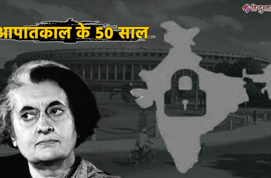 नई दिल्ली: 25 जून 1975 – जब भारत का लोकतंत्र जंजीरों में जकड़ा गया