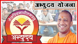 मुख्यमंत्री अभ्युदय योजना: यूपी में 1 जुलाई से&hellip;