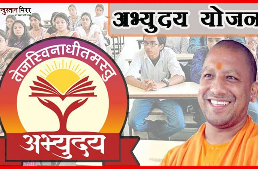 मुख्यमंत्री अभ्युदय योजना: यूपी में…