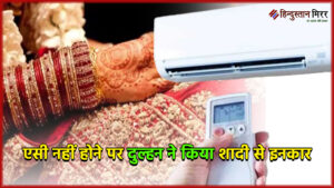 आगरा: एसी नहीं होने पर दुल्हन ने किया&hellip;