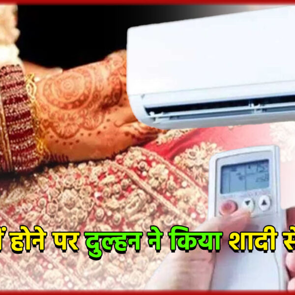 आगरा: एसी नहीं होने पर दुल्हन ने किया&hellip;