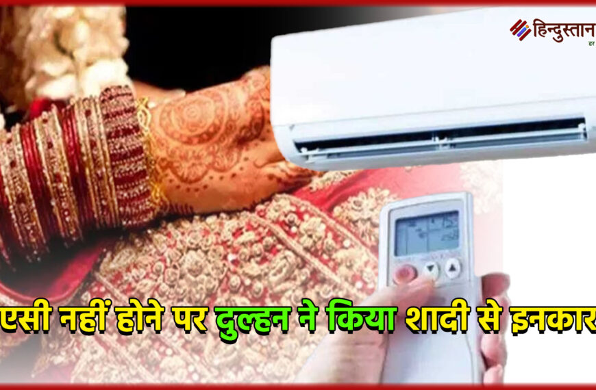 आगरा: एसी नहीं होने पर दुल्हन ने किया शादी से इनका