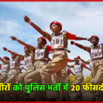 यूपी कैबिनेट का बड़ा फैसला: पूर्व अग्निवीरों को पुलिस भर्ती में 20 फीसदी आरक्षण