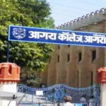 आगरा कॉलेज में शैक्षिक सत्र 2025-26 के लिए कट ऑफ लिस्ट जारी, 18 जून से प्रवेश प्रक्रिया शुरू