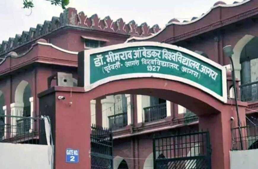 आगरा विश्वविद्यालय: अब प्रवेश के बाद भी बदल सकेंगे कॉलेज, मिलेगा शुल्क वापसी का लाभ