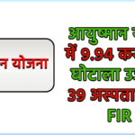 लखनऊ में आयुष्मान योजना में 9.94 करोड़ का घोटाला उजागर, 39 अस्पतालों पर FIR
