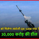 भारतीय सेना को मिलेगा स्वदेशी QR-SAM एयर डिफेंस सिस्टम, 30,000 करोड़ की डील