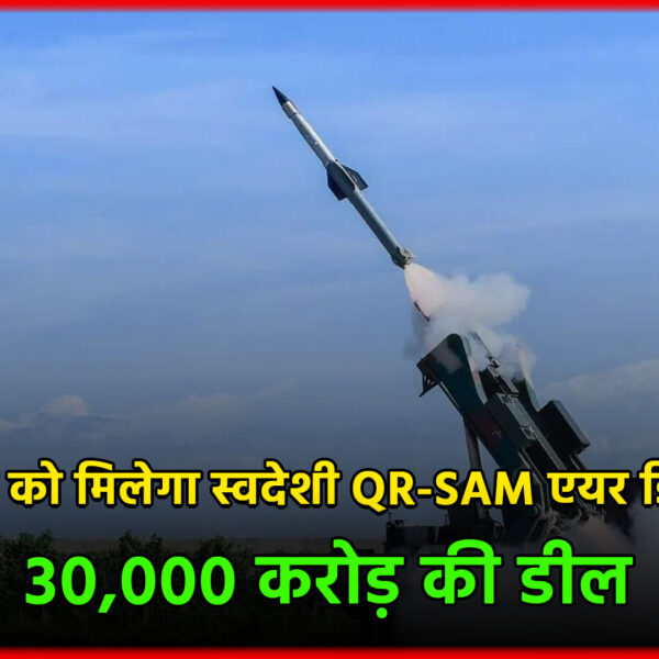 भारतीय सेना को मिलेगा स्वदेशी QR-SAM एयर डिफेंस&hellip;