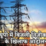 बिजली निजीकरण विरोधी: दो अभियंताओं मुकदमा