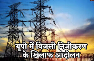 बिजली निजीकरण विरोधी: दो अभियंताओं मुकदमा