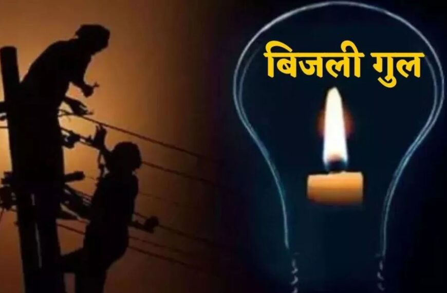 अलीगढ़ में घंटों गुल रही बिजली, हजारों लोग रातभर बेहाल