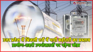 लखनऊ: उत्तर प्रदेश में बिजली दरों में भारी…