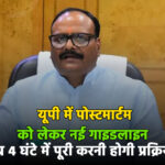 लखनऊ: यूपी में पोस्टमार्टम को लेकर नई गाइडलाइन – अब 4 घंटे में पूरी करनी होगी प्रक्रिया