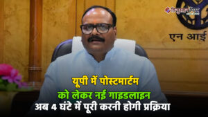 लखनऊ: यूपी में पोस्टमार्टम को लेकर नई गाइडलाइन&hellip;