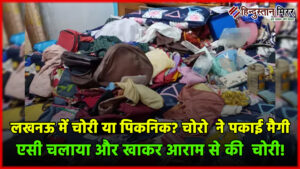 लखनऊ में चोरी या पिकनिक? चोरो ने पकाई…