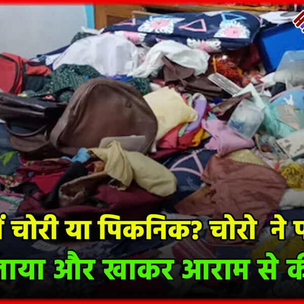 लखनऊ में चोरी या पिकनिक? चोरो ने पकाई…