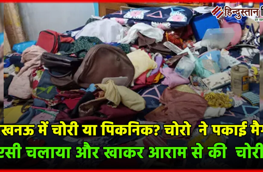 लखनऊ में चोरी या पिकनिक? चोरो ने पकाई मैगी, एसी चलाया और खाकर आराम से की चोरी!