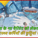 कोरोना के नए वैरिएंट को लेकर अलर्ट: स्वास्थ्य कर्मियों की छुट्टियां रद्द, अस्पतालों को किया गया एक्टिव