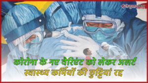 कोरोना के नए वैरिएंट को लेकर अलर्ट: स्वास्थ्य&hellip;