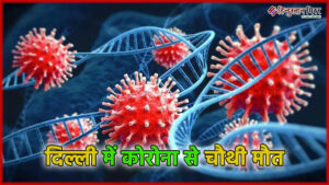दिल्ली में कोरोना से चौथी मौत, 22 साल&hellip;