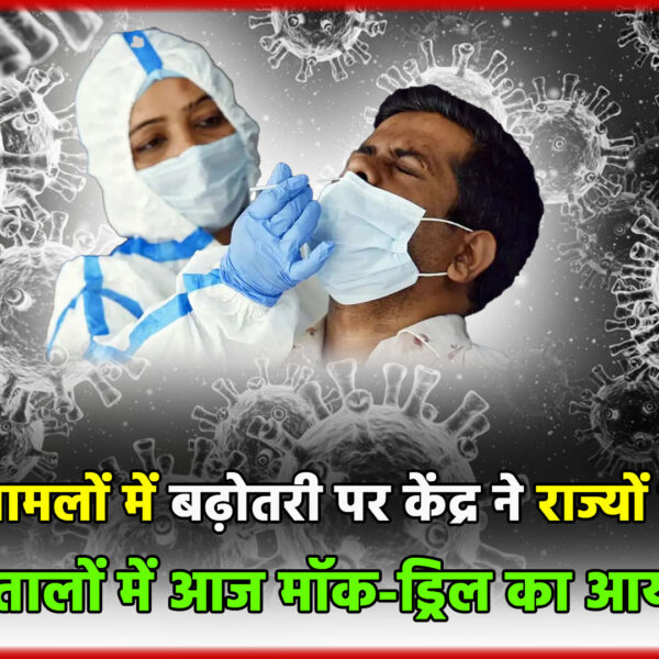 कोरोना मामलों में बढ़ोतरी पर केंद्र ने राज्यों&hellip;