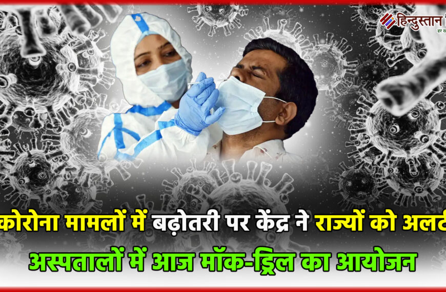 कोरोना मामलों में बढ़ोतरी पर…