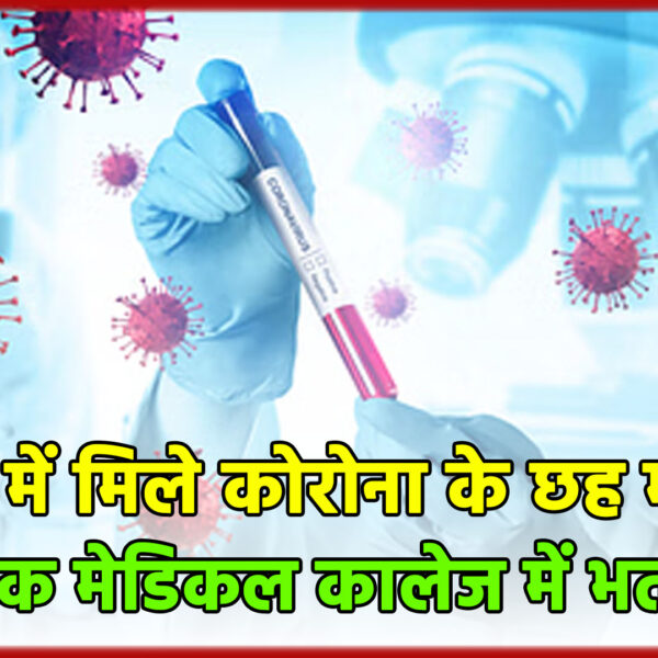 मेरठ में मिले कोरोना के छह मरीज, एक…