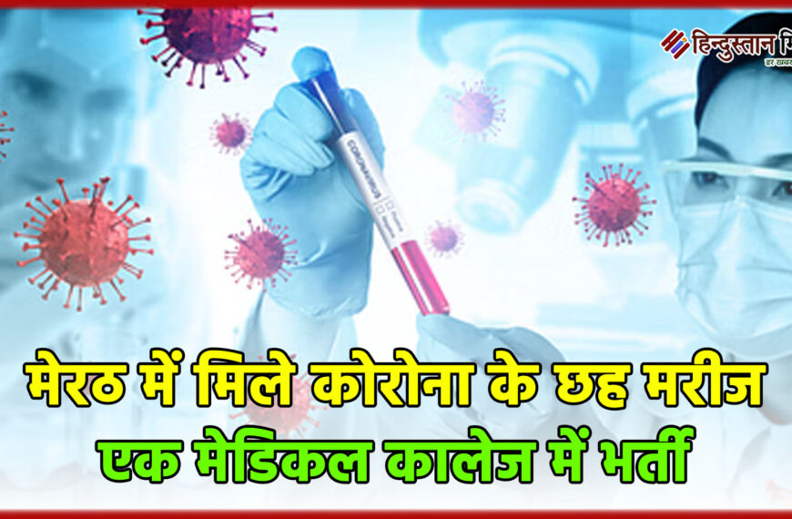 मेरठ में मिले कोरोना के…