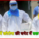 दिल्ली में कोरोना की चपेट में एक और मौत