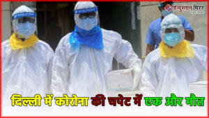 दिल्ली में कोरोना की चपेट में एक और…