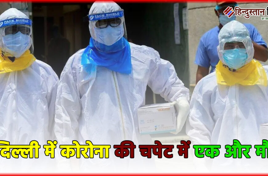 दिल्ली में कोरोना की चपेट में एक और मौत