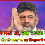 लोग मरते रहे, जश्न चलता रहा…बेंगलुरु में ‘मौत की भगदड़’ पर DK शिवकुमार ने मांगी माफी