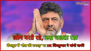 लोग मरते रहे, जश्न चलता रहा…बेंगलुरु में ‘मौत&hellip;