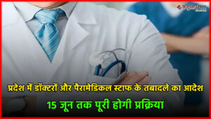 प्रदेश में डॉक्टरों और पैरामेडिकल स्टाफ के तबादले&hellip;