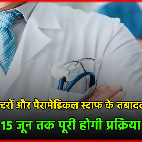 प्रदेश में डॉक्टरों और पैरामेडिकल स्टाफ के तबादले&hellip;