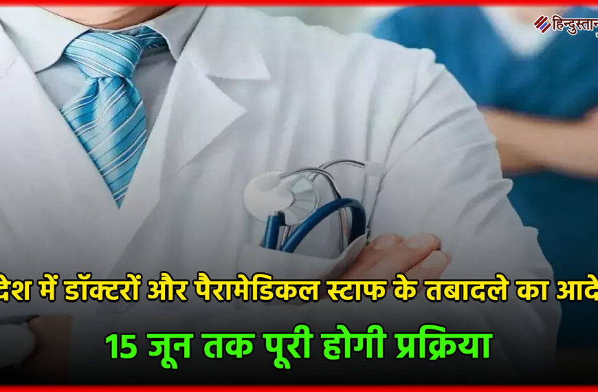 प्रदेश में डॉक्टरों और पैरामेडिकल…