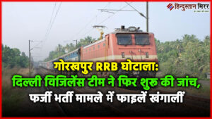 गोरखपुर RRB घोटाला: दिल्ली विजिलेंस टीम ने फिर…