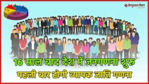 देश में 16 साल बाद होगी जनगणना, पहली&hellip;