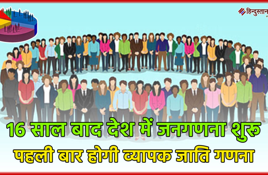 देश में 16 साल बाद…