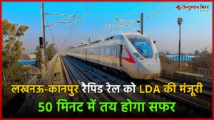 लखनऊ-कानपुर रैपिड रेल को LDA की मंजूरी, 50&hellip;