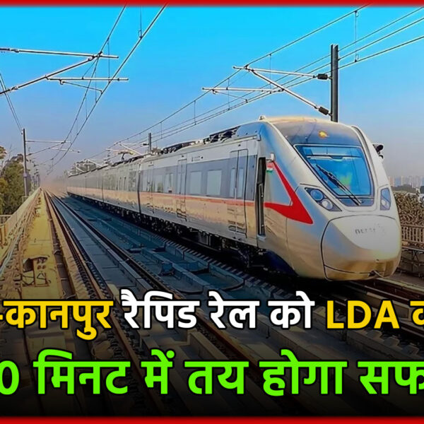 लखनऊ-कानपुर रैपिड रेल को LDA की मंजूरी, 50…